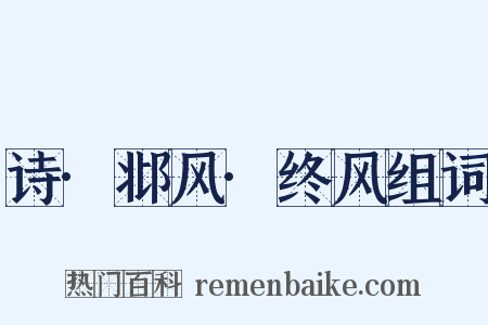 诗·邶风·终风组词是什么意思的图片